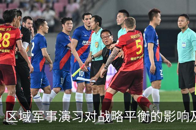 区域军事演习对战略平衡的影响及中方应对措施