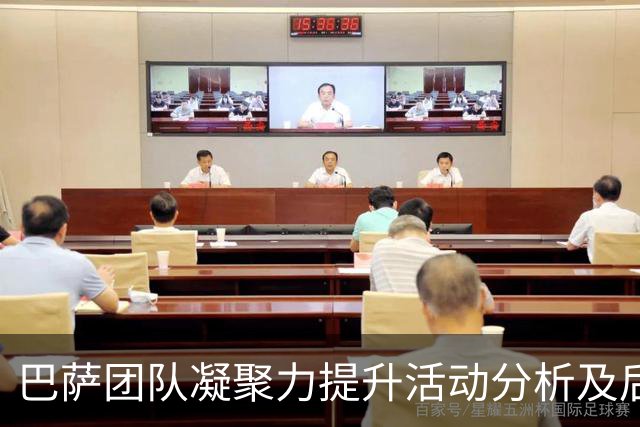 巴萨团队凝聚力提升活动分析及后续赛程展望