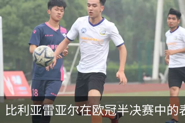 比利亚雷亚尔在欧冠半决赛中的表现分析